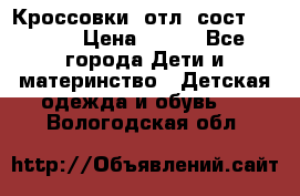 Кроссовки  отл. сост .Demix › Цена ­ 550 - Все города Дети и материнство » Детская одежда и обувь   . Вологодская обл.